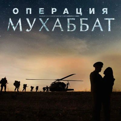 Лот: 24292043. Фото: 1. Операция Мухаббат. Видеозаписи, фильмы