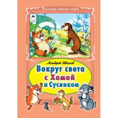 Лот: 23492888. Фото: 1. Альберт Иванов: Вокруг света с... Художественная для детей