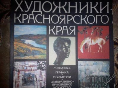 Лот: 1259726. Фото: 1. Художники красноярского края. Искусство