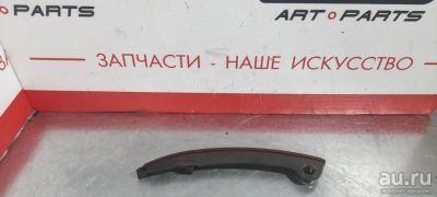 Лот: 17776822. Фото: 1. Башмак натяжителя цепи грм Nissan... Двигатель и элементы двигателя