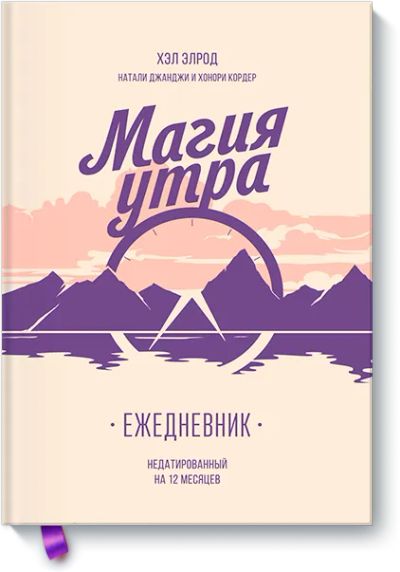 Лот: 24462420. Фото: 1. Магия утра. Ежедневник. Психология