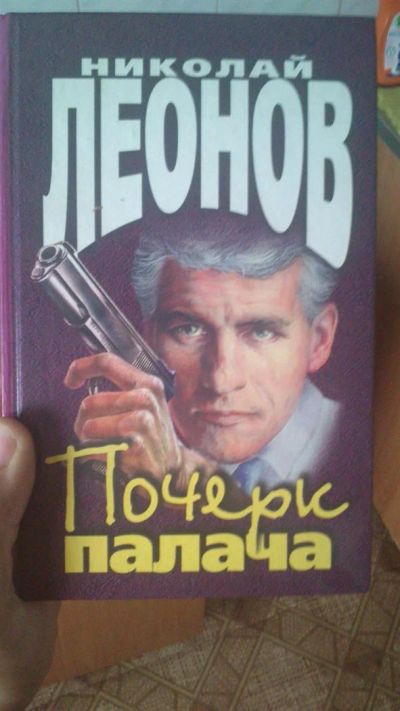 Лот: 3150189. Фото: 1. Николай Леонов Почерк палача. Другое (литература, книги)