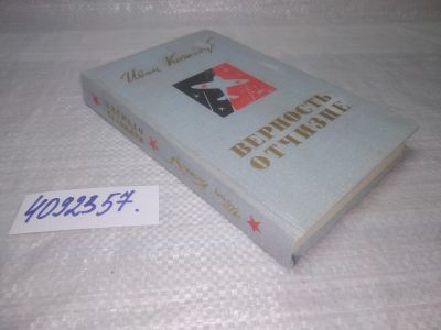 Лот: 25429044. Фото: 1. вбР/oz(4092357)Кожедуб И.Н. Верность... Мемуары, биографии
