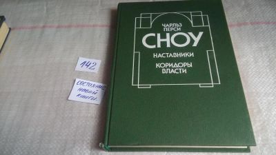 Лот: 10083383. Фото: 1. Наставники. Коридоры власти, Чарльз... Художественная