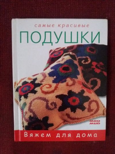 Лот: 17973477. Фото: 1. Книга Самые красивые подушки. Рукоделие, ремесла