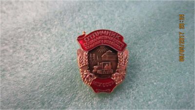 Лот: 9615500. Фото: 1. Отличник МСХ СССР. Другое (значки, медали, жетоны)