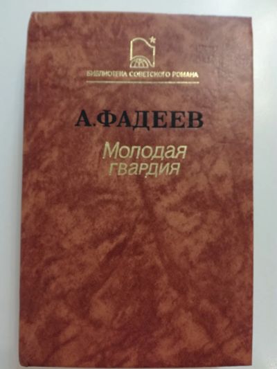 Лот: 20946338. Фото: 1. Молодая гвардия. Фадеев А.А. Художественная