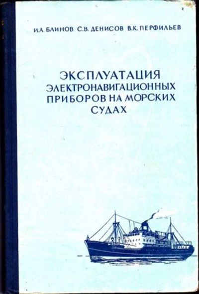 Лот: 23446213. Фото: 1. Эксплуатация электронавигационных... Транспорт