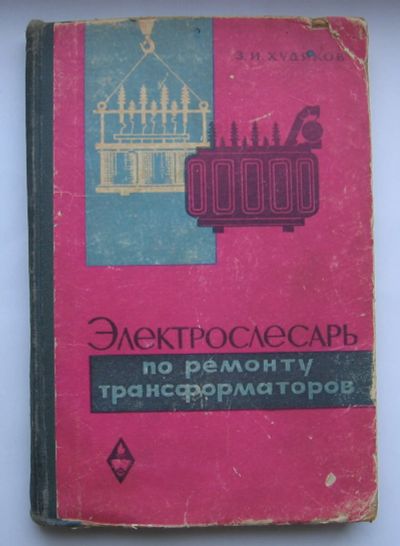 Лот: 12294538. Фото: 1. Худяков З. И. Электрослесарь по... Для техникумов