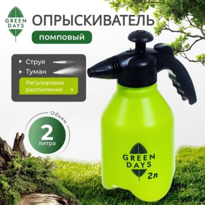 Лот: 24099931. Фото: 1. Опрыскиватель садовый Green Days... Всё для полива