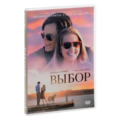 Лот: 24476862. Фото: 1. DVD-видеодиск ND Play Выбор (2016... CD, DVD, BluRay