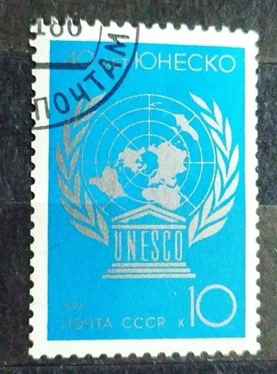 Лот: 22162257. Фото: 1. СССР 1986 40 лет ЮНеСКО SW-5453. Марки