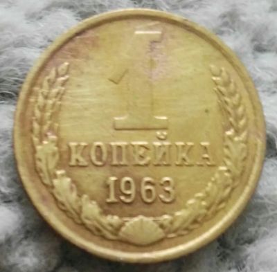 Лот: 18898892. Фото: 1. 1 копейка 1963 (964). Россия и СССР 1917-1991 года