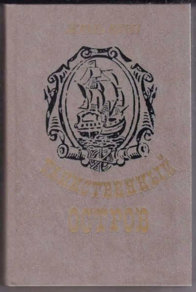 Лот: 23439602. Фото: 1. Таинственный остров. Художественная