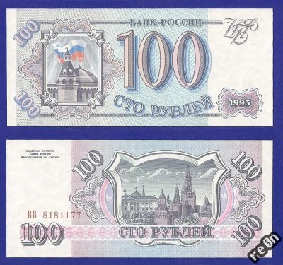 Лот: 4264105. Фото: 1. 🇷🇺 Россия 100 рублей 1993 г... Россия, СССР, страны СНГ