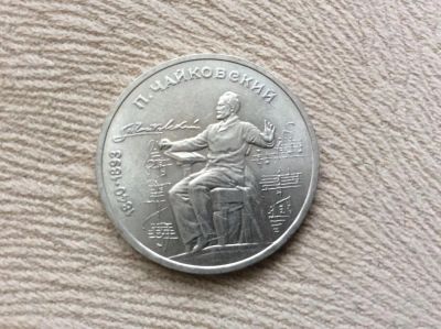 Лот: 7954712. Фото: 1. 1 (один) рубль П. Чайковский 1990г... Россия и СССР 1917-1991 года