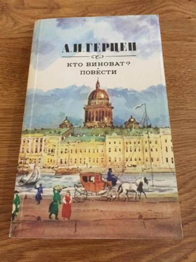 Лот: 9129706. Фото: 1. А.И.Герцен "Кто виноват? Повести... Художественная