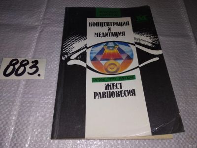 Лот: 13433684. Фото: 1. Хемфрейс К., Ринпоче Т. Т. Концентрация... Религия, оккультизм, эзотерика