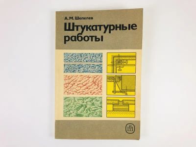 Лот: 23276619. Фото: 1. Штукатурные работы. Шепелев А... Строительство