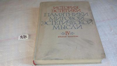 Лот: 8304746. Фото: 1. История эстетики. Памятники мировой... Философия