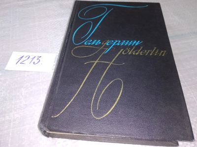 Лот: 19196866. Фото: 1. Гельдерлин Фридрих. Сочинения... Художественная