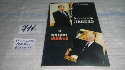 Лот: 11533523. Фото: 1. Александр Лебедь и власть, Олейник... Мемуары, биографии