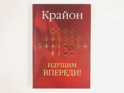 Лот: 23301317. Фото: 1. Крайон. Идущим впереди! Ремезова... Религия, оккультизм, эзотерика