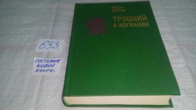 Лот: 10839990. Фото: 1. (040823) Троцкий в изгнании, Исаак... Мемуары, биографии