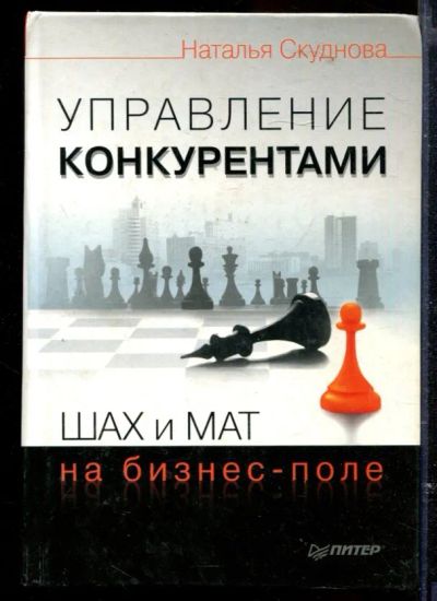 Лот: 23429539. Фото: 1. Управление конкурентами. Шах и... Менеджмент