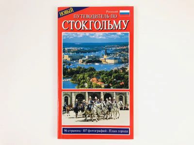 Лот: 23301022. Фото: 1. Путеводитель по Стокгольму. 2009... Путешествия, туризм