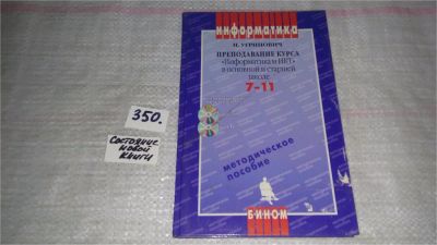 Лот: 9704542. Фото: 1. Преподование курса "Информатика... Для школы