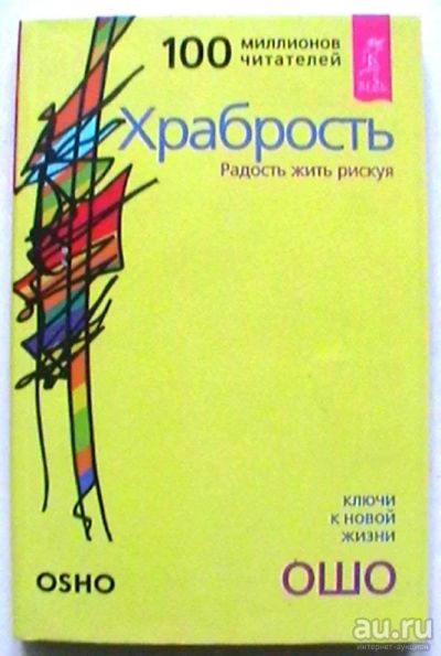 Лот: 17100499. Фото: 1. Ошо "Храбрость. Радость жить рискуя... Психология