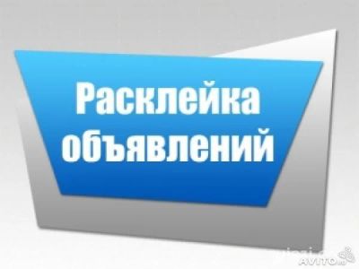 Лот: 5363523. Фото: 1. Расклейка объявлений ежедневно... Другие (реклама, дизайн, полиграфия)