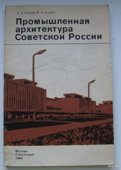 Лот: 14313460. Фото: 1. Ковалев А.Я. Ковалев, В.А. Промышленная... Архитектура