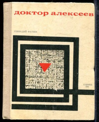 Лот: 23428745. Фото: 1. Доктор Алексеев. Художественная