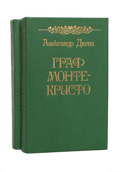 Лот: 23539915. Фото: 1. Александр Дюма "Граф Монте-Кристо... Художественная