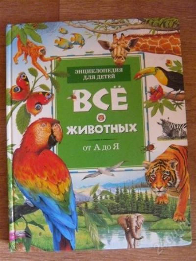 Лот: 2545515. Фото: 1. ВСЁ о животных от А до Я. Другое (детям и родителям)