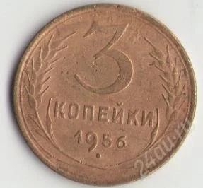 Лот: 1643027. Фото: 1. 3 копейки 1956 года. Россия и СССР 1917-1991 года
