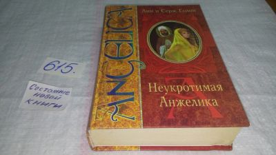 Лот: 10701176. Фото: 1. Анн и Серж Голон, Неукротимая... Художественная