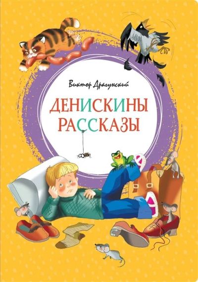 Лот: 16261559. Фото: 1. Виктор Драгунский "Денискины рассказы... Художественная для детей