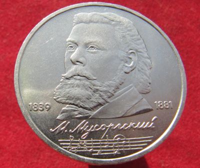 Лот: 18221936. Фото: 1. 1 рубль 1989 г. Мусоргский. Россия и СССР 1917-1991 года
