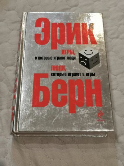 Лот: 16208277. Фото: 1. Берн "Игры, в которые играют люди... Психология