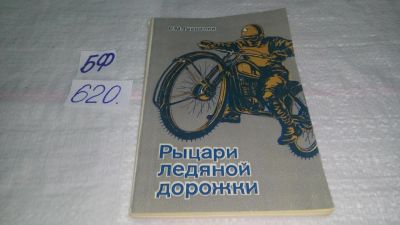 Лот: 10738477. Фото: 1. Гаврилин, В.М. Рыцари ледяной... Спорт, самооборона, оружие