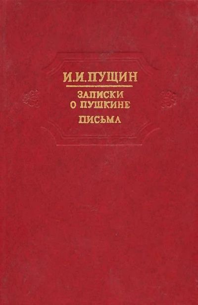 Лот: 15682269. Фото: 1. И.И.Пущин "Записки о Пушкине". Художественная