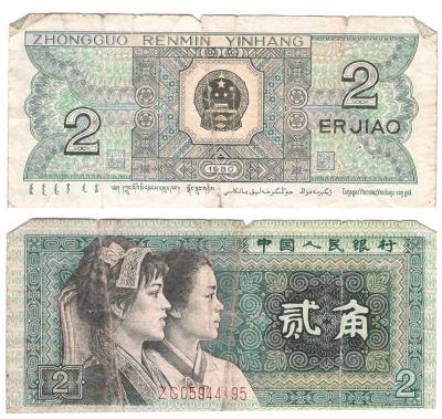 Лот: 8376889. Фото: 1. Китай. 2 цзяо 1980 г. с рубля!. Азия