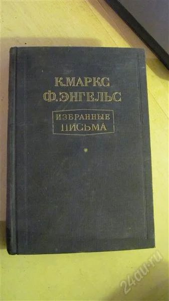 Лот: 2279067. Фото: 1. К.Маркс Ф.Энгельс Избранные письма... Другое (литература, книги)