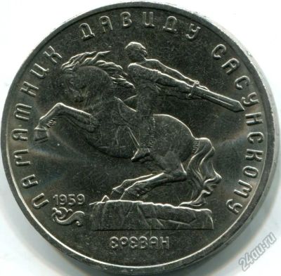 Лот: 5953989. Фото: 1. 5 рублей 1991 г Давид Сасунский. Россия и СССР 1917-1991 года