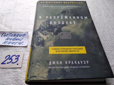 Лот: 17665854. Фото: 1. Кракауэр Джон В разреженном воздухе... Публицистика, документальная проза