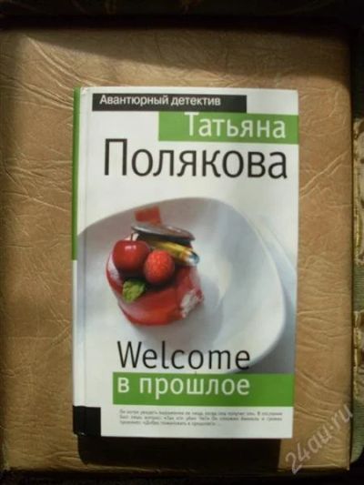 Лот: 966824. Фото: 1. Татьяна Полякова - Welcome в прошлое. Художественная