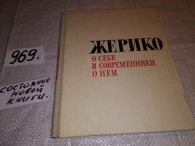 Лот: 13922478. Фото: 1. Жерико о себе и современники о... Мемуары, биографии